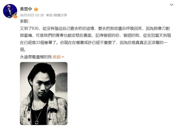 黃貫中則寫下一段令人動容的感性長文。（微博圖片）