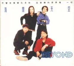 海阔天空 (Beyond专辑)