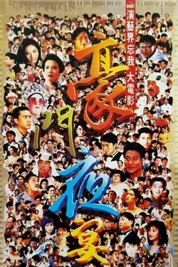 The Banquet (1991 film)
