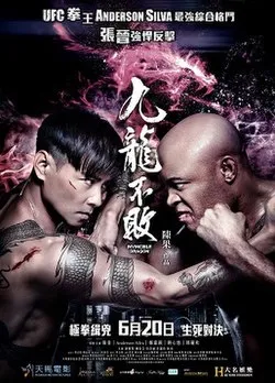九龙不败