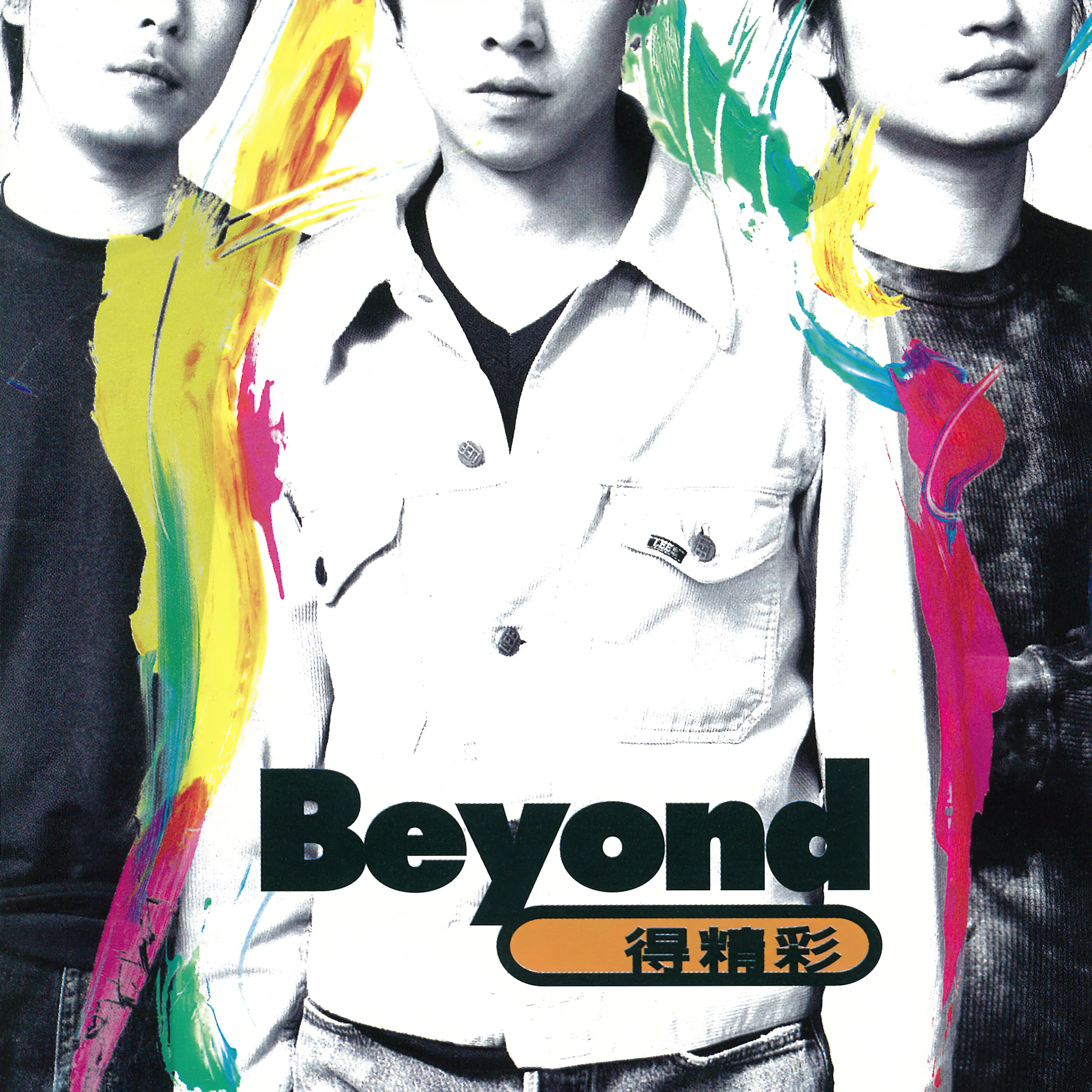 Beyond得精彩 - Beyond 1996 粵語 EP