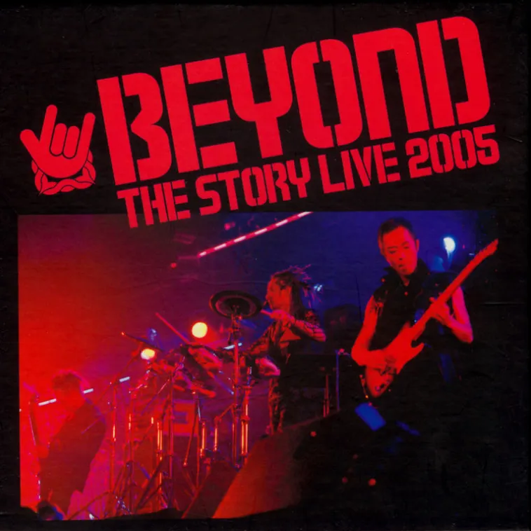 Beyond The Story Live演唱會 - Beyond 2005 粵語 演唱會