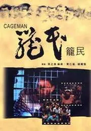 笼民