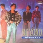 大地 (Beyond专辑)
