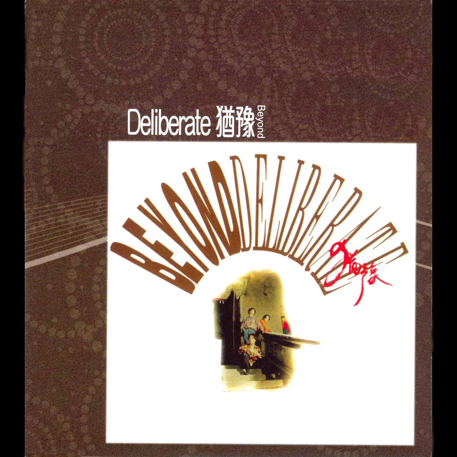 Deliberate猶豫 - Beyond 1991 粵語 專輯