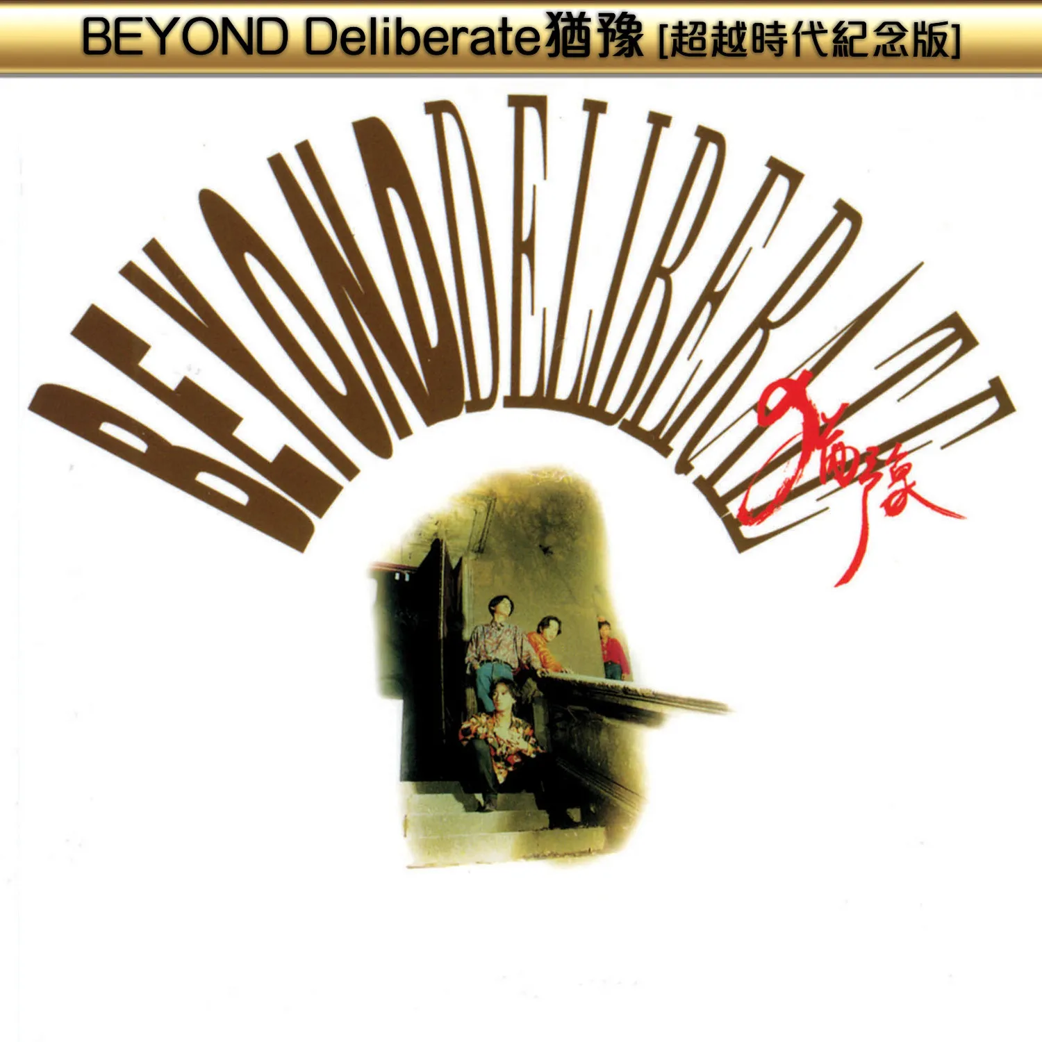 Deliberate猶豫 超越時代紀念版 - Beyond 2014 粵語 精選輯
