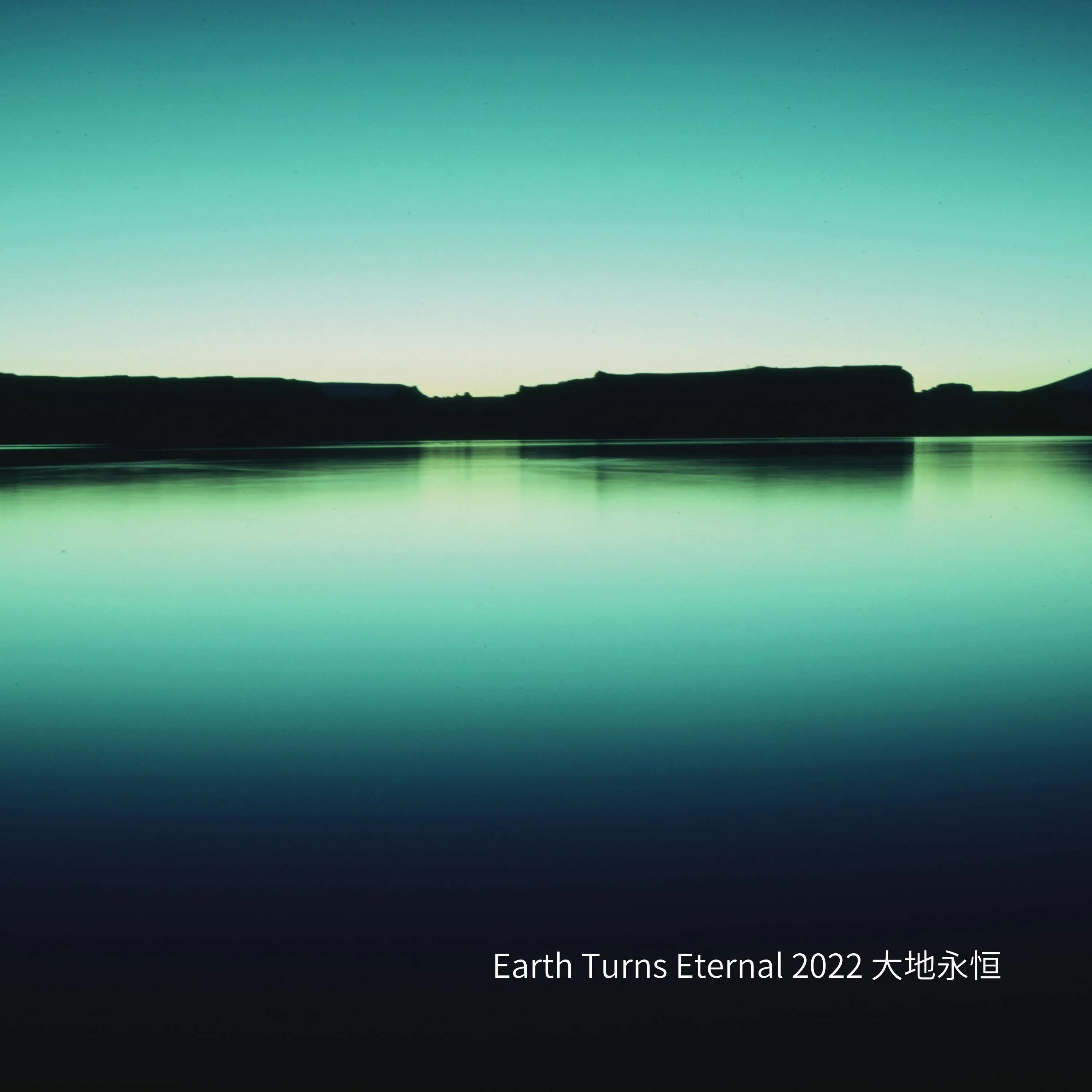 Earth Turns Eternal大地永恆 - 葉世榮 2022 國語 單曲