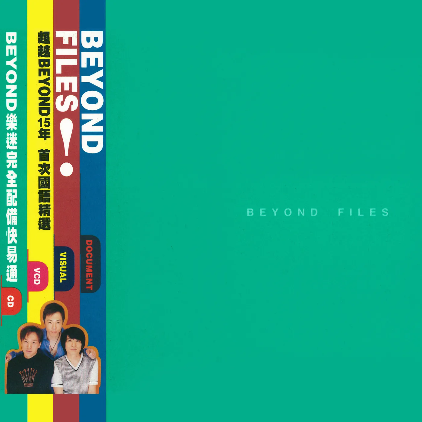 Files! - Beyond 1998 國語 精選輯