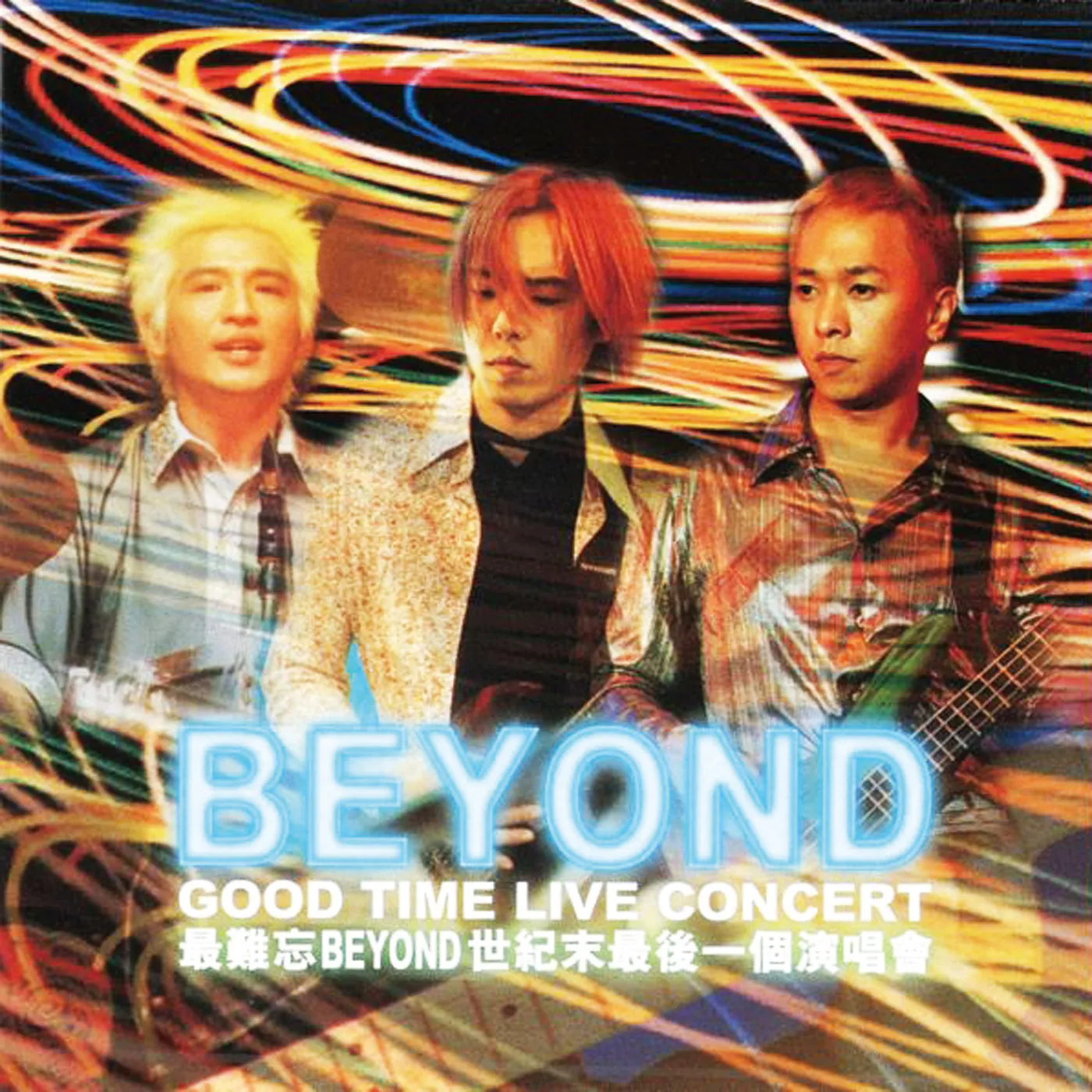 Good Time演唱會 - Beyond 1999 粵語 演唱會