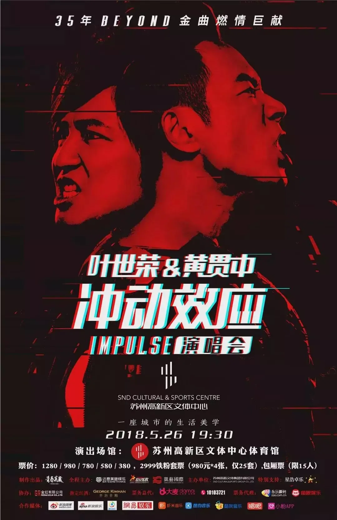 Impulse衝動效應演唱會 - 黃貫中 葉世榮 2019 粵語 演唱會