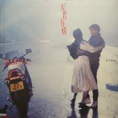 天若有情 (Beyond EP)