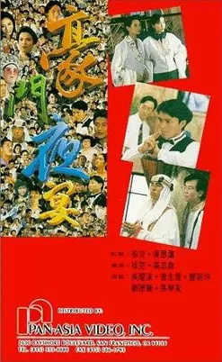 豪门夜宴 (1991年电影)