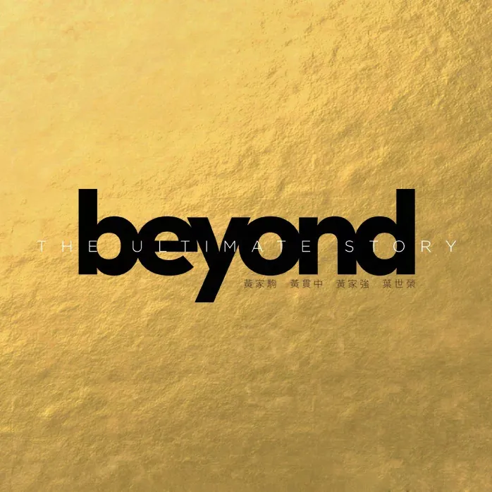 The Ultimate Story - Beyond 2005 粵語 精選輯